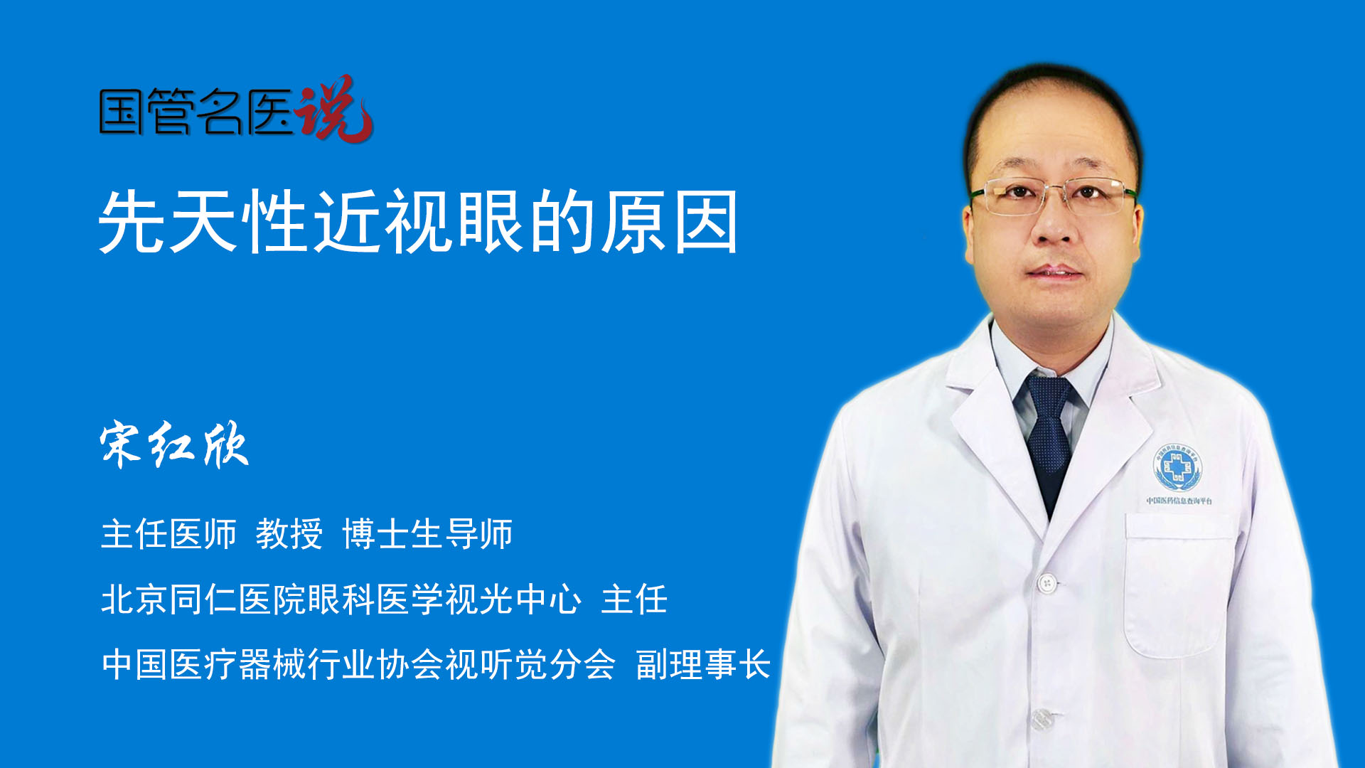 先天性近视眼的原因_为什么会得先天性近视眼_先天性近视眼是怎么引起的_北京同仁医院_医学视光中心_主任医师_宋红欣视频科普 中国医药信息查询平台