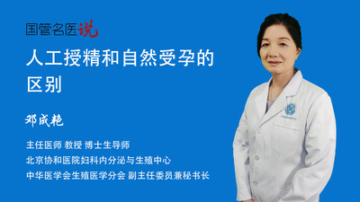 人工授精和自然受孕的区别