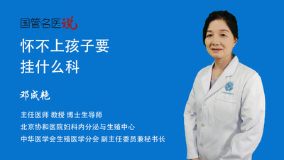 怀不上孩子要挂什么科