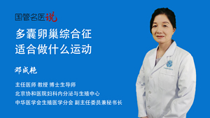 多囊卵巢综合征适合做什么运动