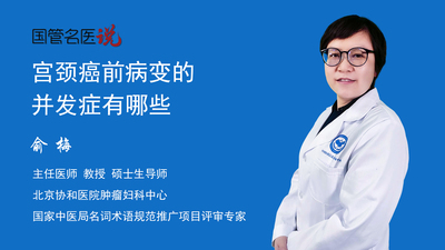 宫颈癌前病变的并发症有哪些