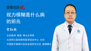 视力模糊是什么病的前兆