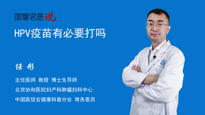 HPV疫苗有必要打吗