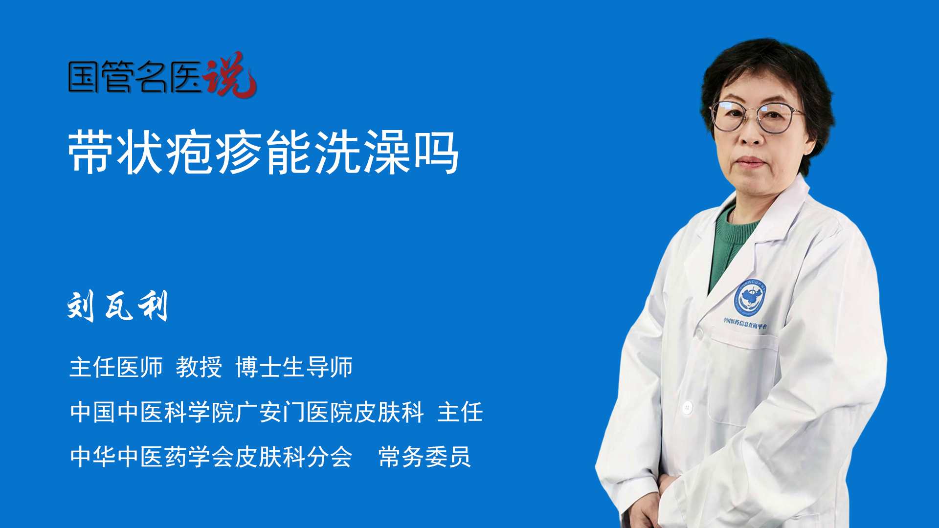 带状疱疹能洗澡吗 得了带状疱疹可以洗澡吗 中国中医科学院广安门医院 皮肤科 主任医师 刘瓦利 视频科普 中国医药信息查询平台