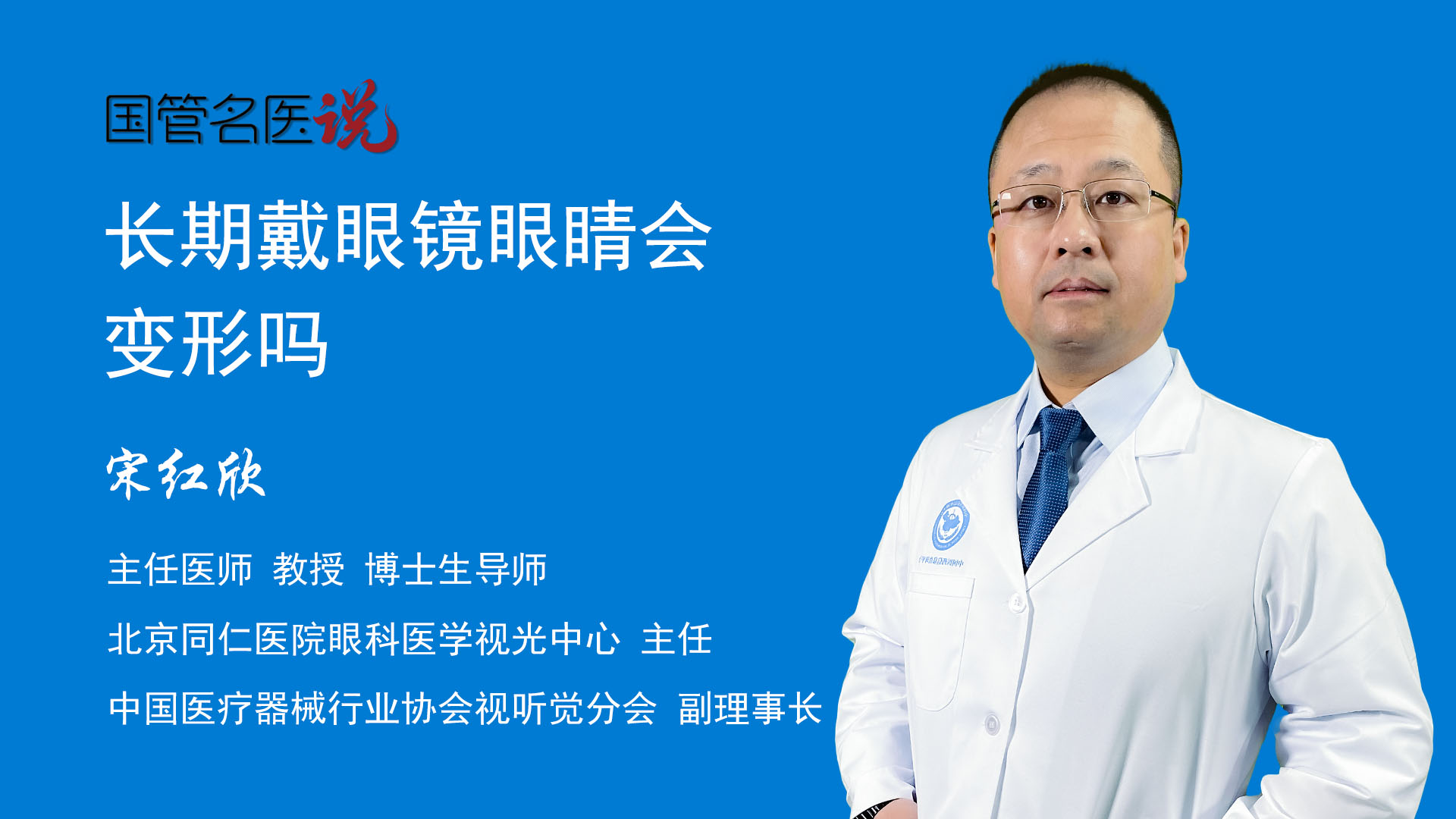 博士生导师医学视光中心主任北京同仁医院长期戴眼镜会出现眼睛外凸的