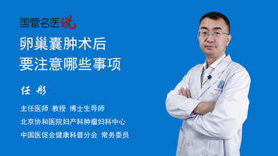 卵巢囊肿术后要注意哪些事项
