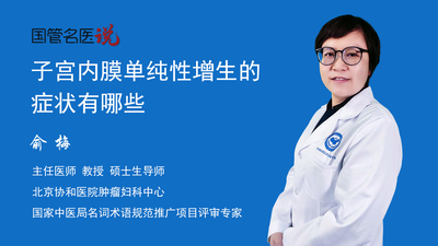 子宫内膜单纯性增生的症状有哪些