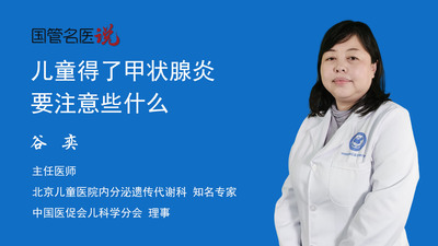 儿童得了甲状腺炎要注意些什么