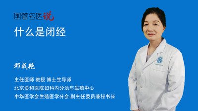 什么是闭经