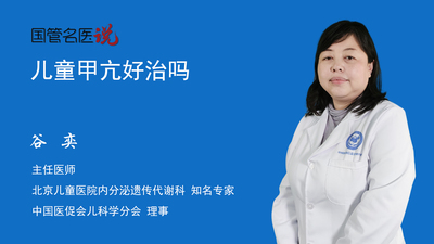 儿童甲亢好治吗
