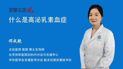 什么是高泌乳素血症