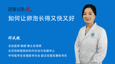 如何让卵泡长得又快又好
