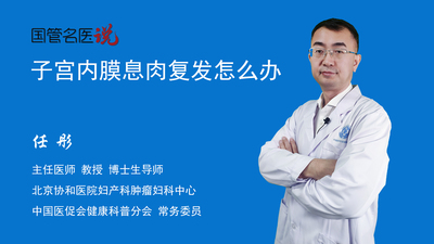 子宫内膜息肉复发怎么办