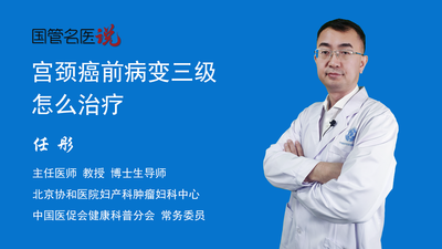 宫颈癌前病变三级怎么治疗