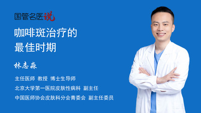 咖啡斑治疗的最佳时期
