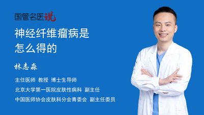 神经纤维瘤病是怎么得的