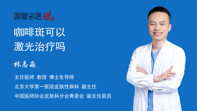 咖啡斑可以激光治疗吗