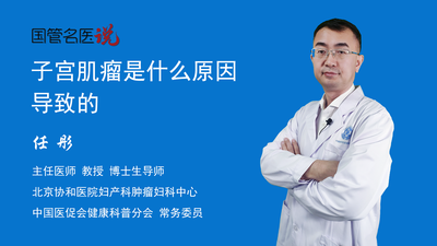 子宫肌瘤是什么原因导致的