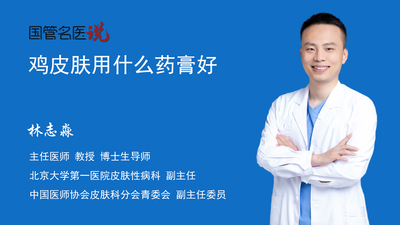 鸡皮肤用什么药膏好