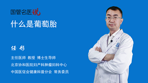 什么是葡萄胎