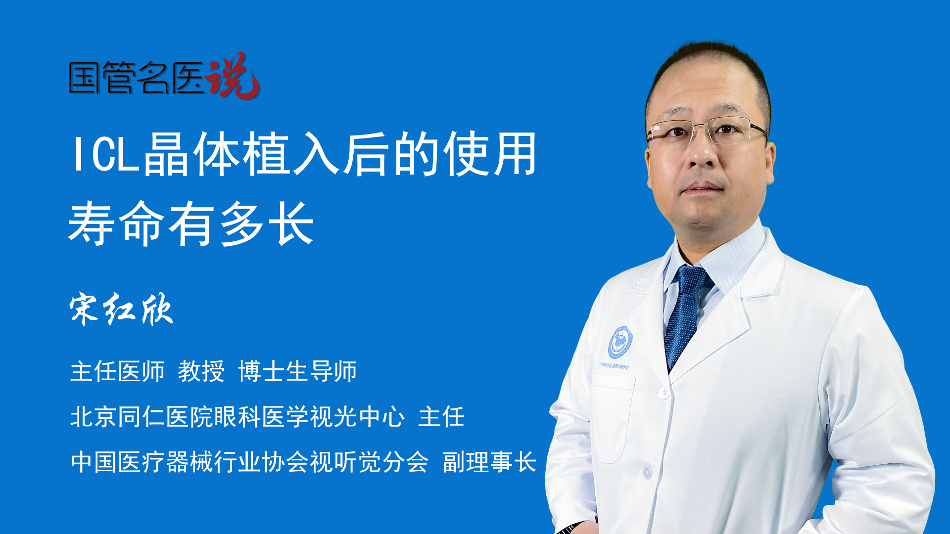 宋红欣主任医师教授 博士生导师医学视光中心主任北京同仁医院icl晶体