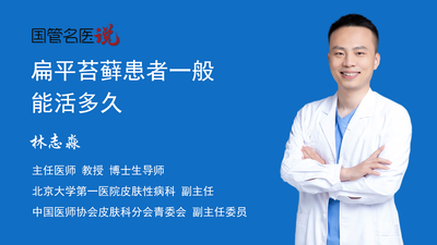扁平苔藓患者一般能活多久