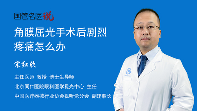角膜屈光手术后剧烈疼痛怎么办