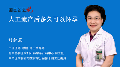 人工流产后多久可以怀孕