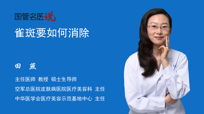 雀斑要如何消除