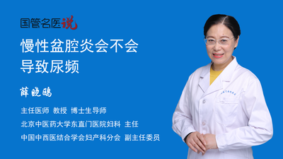 慢性盆腔炎会不会导致尿频