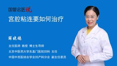 宫腔粘连要如何治疗