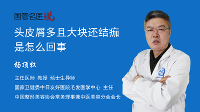 头皮屑多且大块还结痂是怎么回事