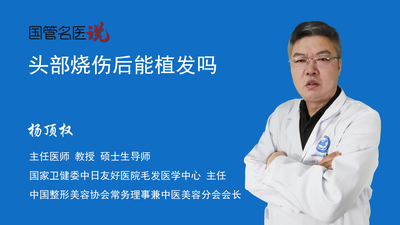 头部烧伤后能植发吗