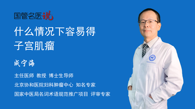 什么情况下容易得子宫肌瘤