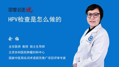 HPV检查是怎么做的