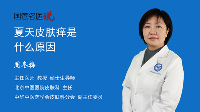 夏天皮肤痒是什么原因