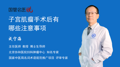 子宫肌瘤手术后有哪些注意事项