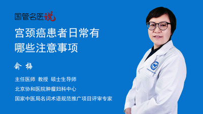 宫颈癌患者日常有哪些注意事项