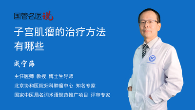 子宫肌瘤的治疗方法有哪些