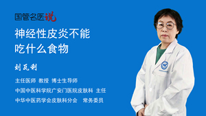 神经性皮炎不能吃什么食物