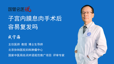 子宫内膜息肉手术后容易复发吗
