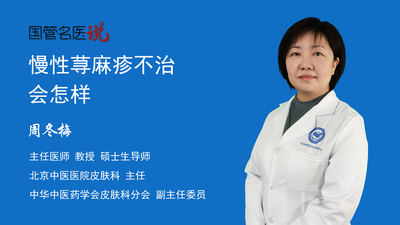 慢性荨麻疹不治会怎样