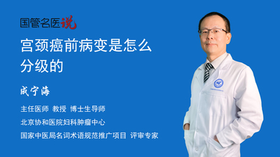 宫颈癌前病变是怎么分级的