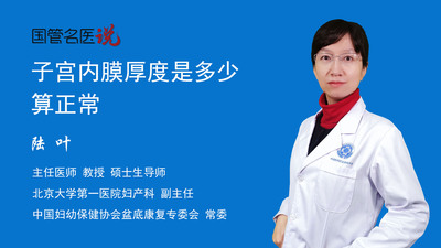 子宫内膜厚度是多少算正常