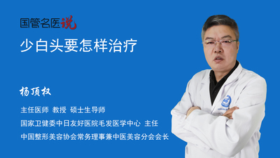 少白头要怎样治疗