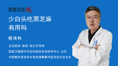 少白头吃黑芝麻有用吗