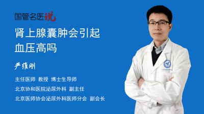 肾上腺囊肿会引起血压高吗