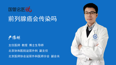 前列腺癌会传染吗