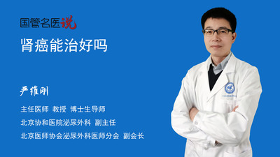 肾癌能治好吗