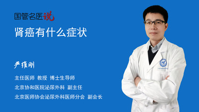 肾癌有什么症状
